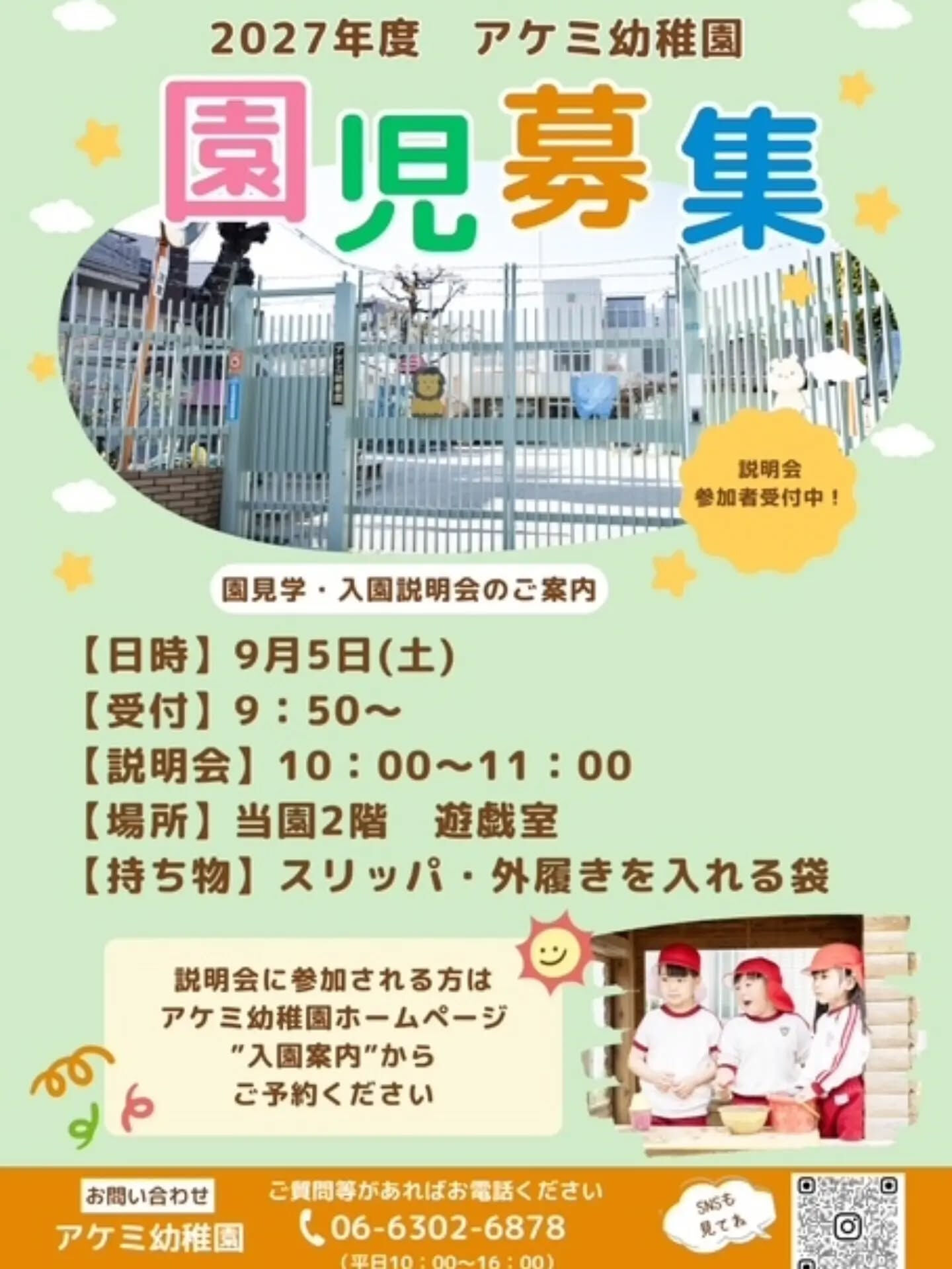 🌻2027年度アケミ幼稚園入園説明会のご案内🌻