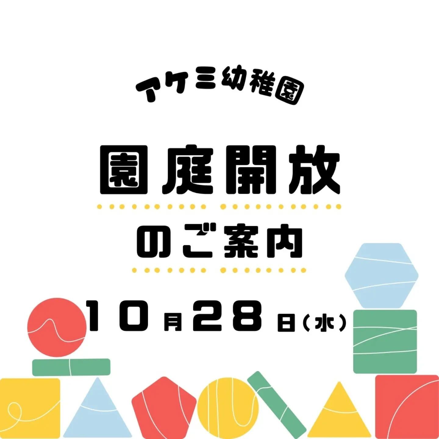 🌈未就園児対象　園庭開放のお知らせ🌈