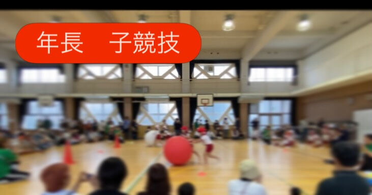 運動会を開催しました🎖️