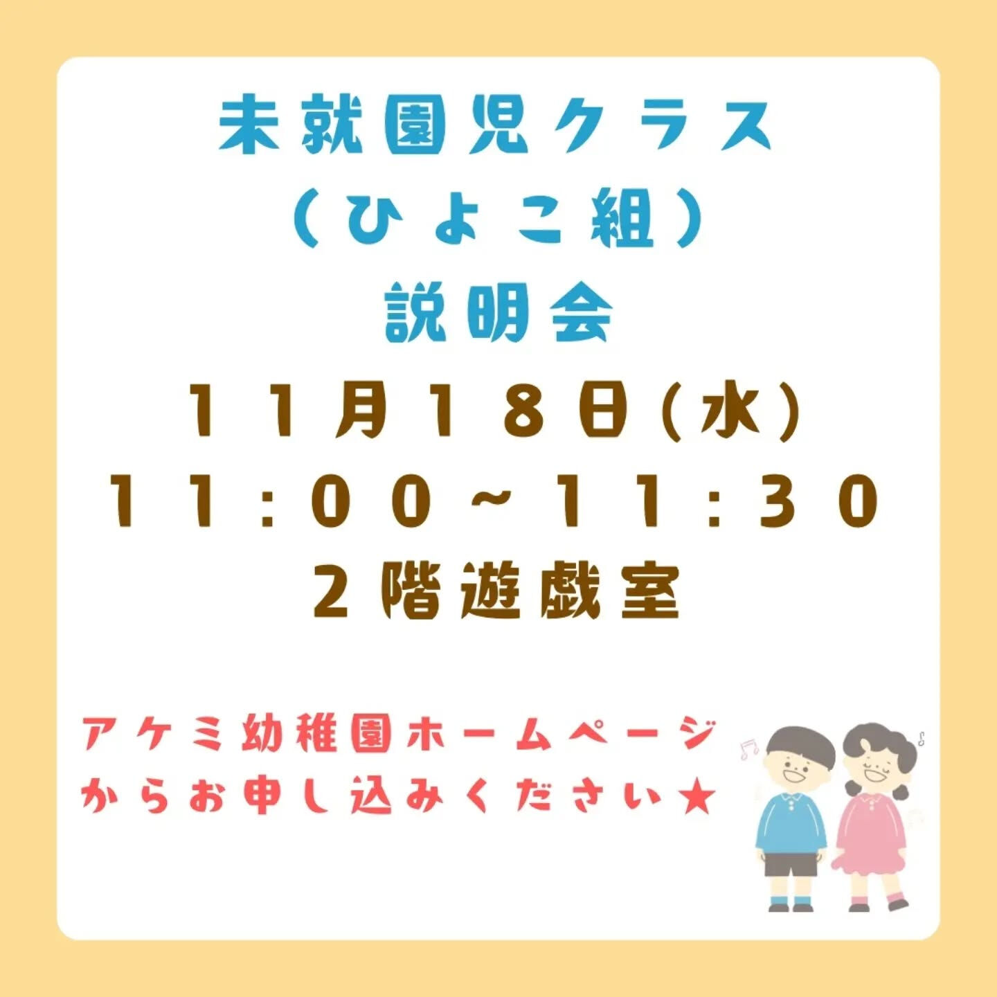 🐥令和９年度　アケミ幼稚園　未就園児クラス募集中🐥